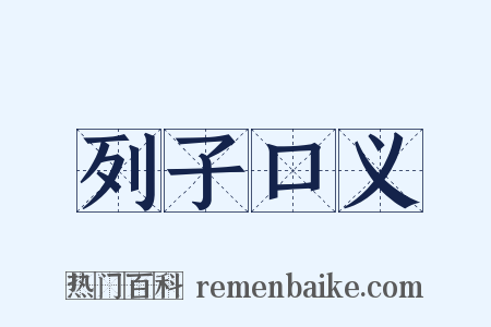 列子口义是什么意思的图片
